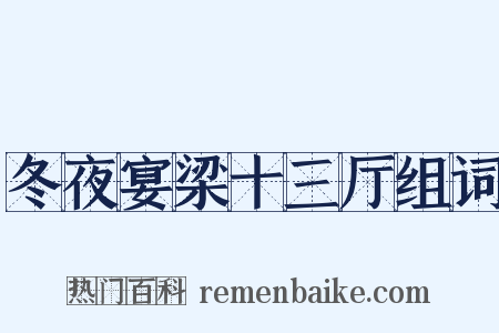 冬夜宴梁十三厅组词是什么意思的图片